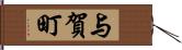 与賀町 Hand Scroll
