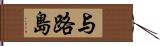 与路島 Hand Scroll