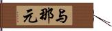 与那元 Hand Scroll