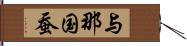 与那国蚕 Hand Scroll