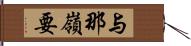 与那嶺要 Hand Scroll