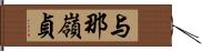 与那嶺貞 Hand Scroll