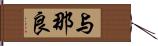 与那良 Hand Scroll