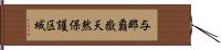 与那覇嶽天然保護区域 Hand Scroll