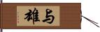 与雄 Hand Scroll