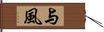 与風 Hand Scroll