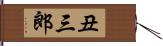 丑三郎 Hand Scroll