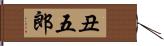 丑五郎 Hand Scroll