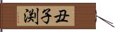 丑子渕 Hand Scroll