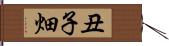 丑子畑 Hand Scroll