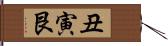 丑寅 Hand Scroll