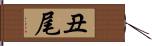 丑尾 Hand Scroll