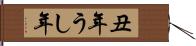 丑年 Hand Scroll