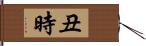 丑時 Hand Scroll