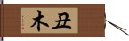 丑木 Hand Scroll