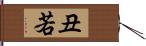 丑若 Hand Scroll