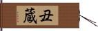 丑蔵 Hand Scroll