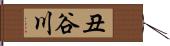 丑谷川 Hand Scroll