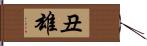 丑雄 Hand Scroll