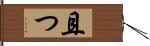 且つ Hand Scroll