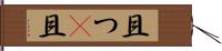 且つ(P) Hand Scroll