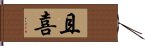 且喜 Hand Scroll