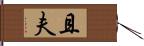 且夫 Hand Scroll