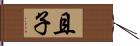 且子 Hand Scroll