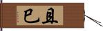 且巳 Hand Scroll