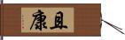 且康 Hand Scroll