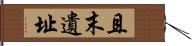 且末遺址 Hand Scroll