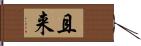 且来 Hand Scroll