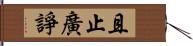 且止廣諍 Hand Scroll