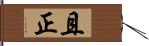 且正 Hand Scroll
