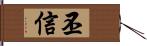 丕信 Hand Scroll