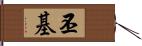 丕基 Hand Scroll