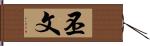 丕文 Hand Scroll