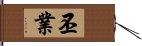 丕業 Hand Scroll