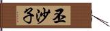丕沙子 Hand Scroll