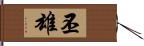 丕雄 Hand Scroll