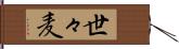 世々麦 Hand Scroll