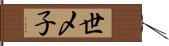 世〆子 Hand Scroll
