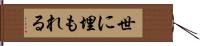 世に埋もれる Hand Scroll