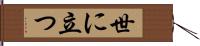 世に立つ Hand Scroll