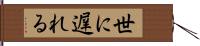世に遅れる Hand Scroll