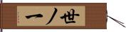 世ノ一 Hand Scroll