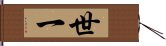 世一 Hand Scroll