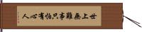 世上無難事，只怕有心人 Hand Scroll