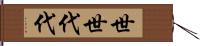 世世代代 Hand Scroll