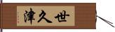 世久津 Hand Scroll